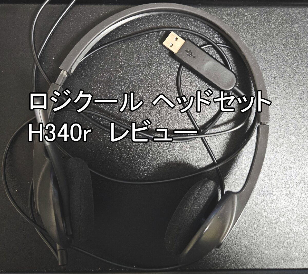 ガジェットレビュー】ロジクール ヘッドセット H340r - Enter交差点
